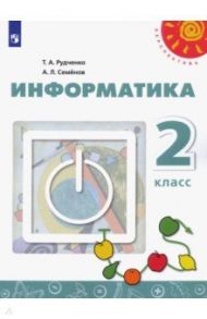 Информатика. 2 класс. Учебник. ФП / Рудченко Татьяна Александровна, Семенов Алексей Львович