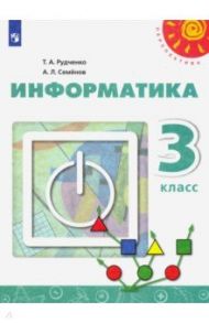 Информатика. 3 класс. Учебник / Рудченко Татьяна Александровна, Семенов Алексей Львович