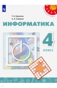 Информатика. 4 класс. Учебник / Семенов Алексей Львович, Рудченко Татьяна Александровна