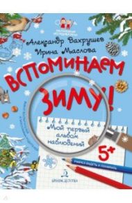 Вспоминаем зиму! Учимся видеть и понимать / Вахрушев Александр Александрович, Маслова Ирина Владимировна