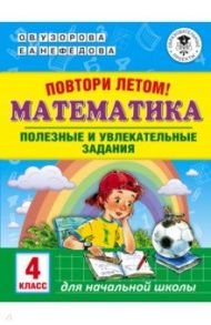 Математика. 4 класс. Полезные и увлекательные задания / Узорова Ольга Васильевна, Нефедова Елена Алексеевна