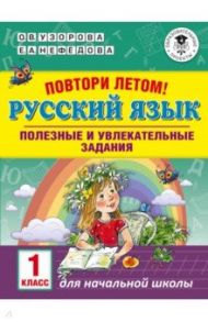 Русский язык. 1 класс. Полезные и увлекательные задания / Узорова Ольга Васильевна, Нефедова Елена Алексеевна