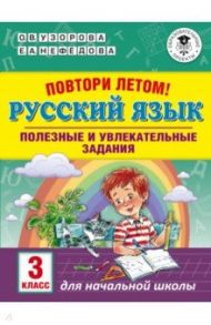 Русский язык. 3 класс. Повтори летом! Полезные и увлекательные задания / Узорова Ольга Васильевна, Нефедова Елена Алексеевна