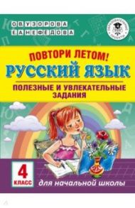 Русский язык. 4 класс. Полезные и увлекательные задания / Узорова Ольга Васильевна, Нефедова Елена Алексеевна