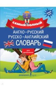 Самый полный англо-русский русско-английский словарь для школьников / Державина Виктория Александровна