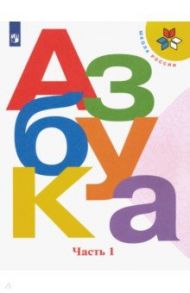 Азбука. 1 класс. Учебник. В 2-х частях. ФГОС / Горецкий Всеслав Гаврилович, Кирюшкин Виктор Андреевич, Виноградская Людмила Андреевна, Бойкина Марина Викторовна