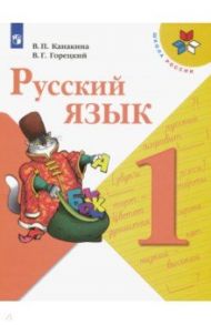 Русский язык. 1 класс. Учебник. ФГОС / Канакина Валентина Павловна, Горецкий Всеслав Гаврилович