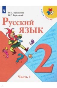 Русский язык. 2 класс. Учебник. В 2-х частях. ФГОС / Канакина Валентина Павловна, Горецкий Всеслав Гаврилович