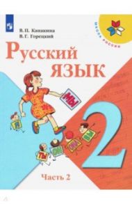 Русский язык. 2 класс. Учебник. В 2-х частях. ФГОС / Канакина Валентина Павловна, Горецкий Всеслав Гаврилович