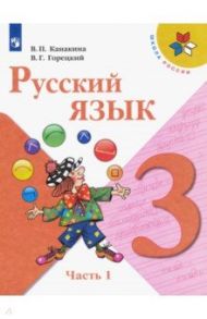 Русский язык. 3 класс. Учебник. В 2-х частях. ФГОС / Канакина Валентина Павловна, Горецкий Всеслав Гаврилович