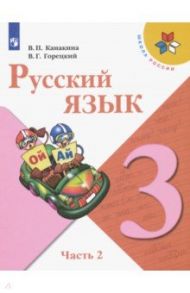 Русский язык. 3 класс. Учебник. В 2-х частях. ФГОС / Канакина Валентина Павловна, Горецкий Всеслав Гаврилович