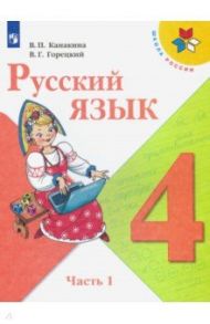 Русский язык. 4 класс. Учебник. В 2-х частях. ФП. ФГОС / Канакина Валентина Павловна, Горецкий Всеслав Гаврилович