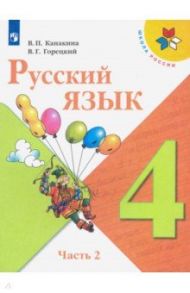 Русский язык. 4 класс. Учебник. В 2-х частях. ФП. ФГОС / Канакина Валентина Павловна, Горецкий Всеслав Гаврилович