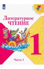 Литературное чтение. 1 класс. Учебник. В 2-х частях. ФГОС / Климанова Людмила Федоровна, Горецкий Всеслав Гаврилович, Голованова Мария Владимировна