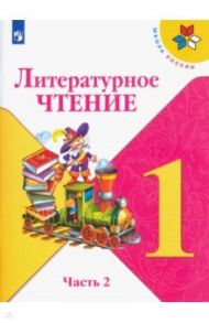 Литературное чтение. 1 класс. Учебник. В 2-х частях. ФГОС / Климанова Людмила Федоровна, Горецкий Всеслав Гаврилович, Голованова Мария Владимировна