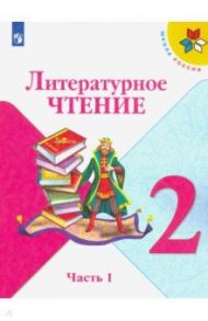 Литературное чтение. 2 класс. Учебник. В 2-х частях. ФП / Климанова Людмила Федоровна, Горецкий Всеслав Гаврилович, Виноградская Людмила Андреевна, Голованова Мария Владимировна, Бойкина Марина Викторовна