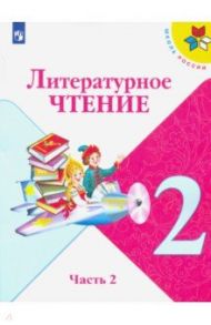 Литературное чтение. 2 класс. Учебник. В 2-х частях. ФП / Климанова Людмила Федоровна, Горецкий Всеслав Гаврилович, Виноградская Людмила Андреевна, Голованова Мария Владимировна, Бойкина Марина Викторовна