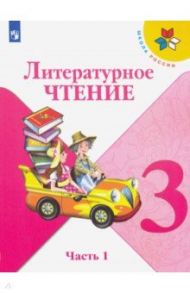 Литературное чтение. 3 класс. Учебник. В 2-х частях. ФГОС / Климанова Людмила Федоровна, Горецкий Всеслав Гаврилович, Виноградская Людмила Андреевна, Голованова Мария Владимировна