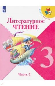 Литературное чтение. 3 класс. Учебник. В 2-х частях. ФП. ФГОС / Климанова Людмила Федоровна, Горецкий Всеслав Гаврилович, Виноградская Людмила Андреевна, Голованова Мария Владимировна