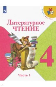 Литературное чтение. 4 класс. Учебник. В 2-х частях. ФГОС / Климанова Людмила Федоровна, Горецкий Всеслав Гаврилович, Виноградская Людмила Андреевна, Голованова Мария Владимировна, Бойкина Марина Викторовна