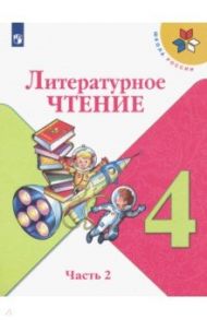 Литературное чтение. 4 класс. Учебник. В 2-х частях. ФП. ФГОС / Климанова Людмила Федоровна, Горецкий Всеслав Гаврилович, Виноградская Людмила Андреевна, Голованова Мария Владимировна