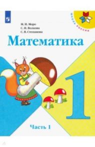 Математика. 1 класс. Учебник. В 2-х частях. ФГОС / Моро Мария Игнатьевна, Волкова Светлана Ивановна, Степанова Светлана Вячеславовна