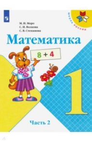 Математика. 1 класс. Учебник. В 2-х частях. ФП. ФГОС / Моро Мария Игнатьевна, Волкова Светлана Ивановна, Степанова Светлана Вячеславовна