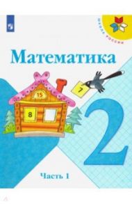 Математика. 2 класс. Учебник. В 2-х частях. ФГОС / Моро Мария Игнатьевна, Бантова Мария Александровна, Бельтюкова Галина Васильевна