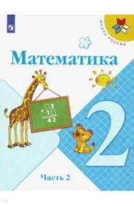 Математика. 2 класс. Учебник. В 2-х частях. ФГОС / Моро Мария Игнатьевна, Волкова Светлана Ивановна, Бантова Мария Александровна, Бельтюкова Галина Васильевна, Степанова Светлана Вячеславовна