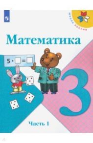 Математика. 3 класс. Учебник. В 2-х частях. ФГОС / Моро Мария Игнатьевна, Волкова Светлана Ивановна, Бантова Мария Александровна, Бельтюкова Галина Васильевна