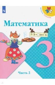 Математика. 3 класс. Учебник. В 2-х частях. ФГОС / Моро Мария Игнатьевна, Волкова Светлана Ивановна, Бантова Мария Александровна, Бельтюкова Галина Васильевна