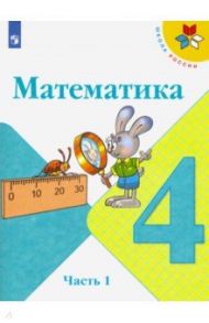 Математика. 4 класс. Учебник. В 2-х частях. ФП / Моро Мария Игнатьевна, Бантова Мария Александровна, Бельтюкова Галина Васильевна