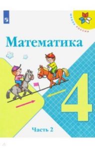 Математика. 4 класс. Учебник. В 2-х частях. ФП / Моро Мария Игнатьевна, Бантова Мария Александровна, Бельтюкова Галина Васильевна