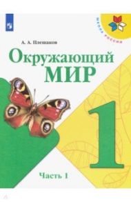 Окружающий мир. 1 класс. Учебник. В 2-х частях. ФГОС / Плешаков Андрей Анатольевич