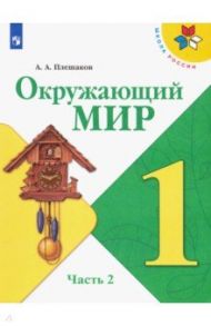 Окружающий мир. 1 класс. Учебник. В 2-х частях. ФП. ФГОС / Плешаков Андрей Анатольевич