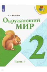 Окружающий мир. 2 класс. Учебник. В 2-х частях. ФГОС / Плешаков Андрей Анатольевич