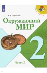 Окружающий мир. 2 класс. Учебник. В 2-х частях. ФГОС / Плешаков Андрей Анатольевич