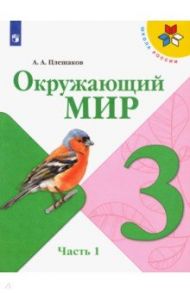 Окружающий мир. 3 класс. Учебник. В 2-х частях. ФГОС / Плешаков Андрей Анатольевич