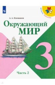 Окружающий мир. 3 класс. Учебник. В 2-х частях. ФГОС / Плешаков Андрей Анатольевич