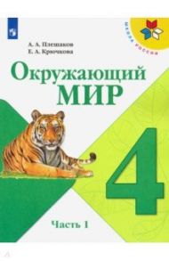 Окружающий мир. 4 класс. Учебник. В 2-х частях. ФП. ФГОС / Плешаков Андрей Анатольевич, Крючкова Елена Алексеевна