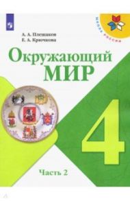 Окружающий мир. 4 класс. Учебник. В 2-х частях. ФП. ФГОС / Плешаков Андрей Анатольевич, Крючкова Елена Алексеевна