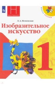 Изобразительное искусство. 1 класс. Учебник. ФГОС / Неменская Лариса Александровна