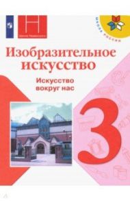 Изобразительное искусство. 3 класс. Учебник. Искусство вокруг нас. ФП. ФГОС / Горяева Нина Алексеевна, Неменская Лариса Александровна, Питерских Алексей Сергеевич