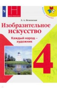 Изобразительное искусство. 4 класс. Учебник. ФП / Неменская Лариса Александровна