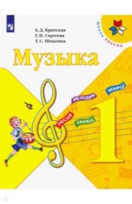 Музыка. 1 класс. Учебник. ФГОС / Критская Елена Дмитриевна, Сергеева Галина Петровна, Шмагина Татьяна Сергеевна