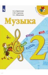 Музыка. 2 класс. Учебник. ФГОС / Критская Елена Дмитриевна, Сергеева Галина Петровна, Шмагина Татьяна Сергеевна