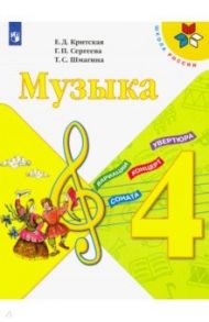 Музыка. 4 класс. Учебник. ФГОС / Критская Елена Дмитриевна, Сергеева Галина Петровна, Шмагина Татьяна Сергеевна