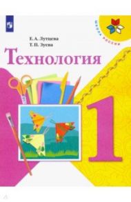 Технология. 1 класс. Учебник. ФГОС / Лутцева Елена Алексеевна, Зуева Татьяна Петровна