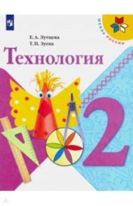 Технология. 2 класс. Учебник / Лутцева Елена Андреевна, Зуева Татьяна Петровна