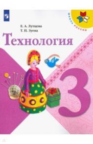 Технология. 3 класс. Учебник. ФГОС / Лутцева Елена Андреевна, Зуева Татьяна Петровна